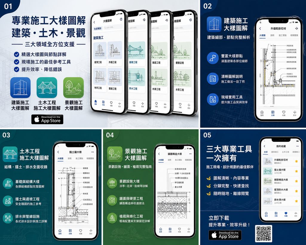 施工大樣圖解系列 App｜建築、土木、景觀三大專業一次收藏